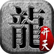 开天战神修改版