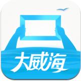 大威海app手机版