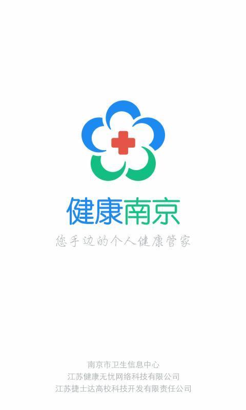 健康南京2025版安卓版截图1