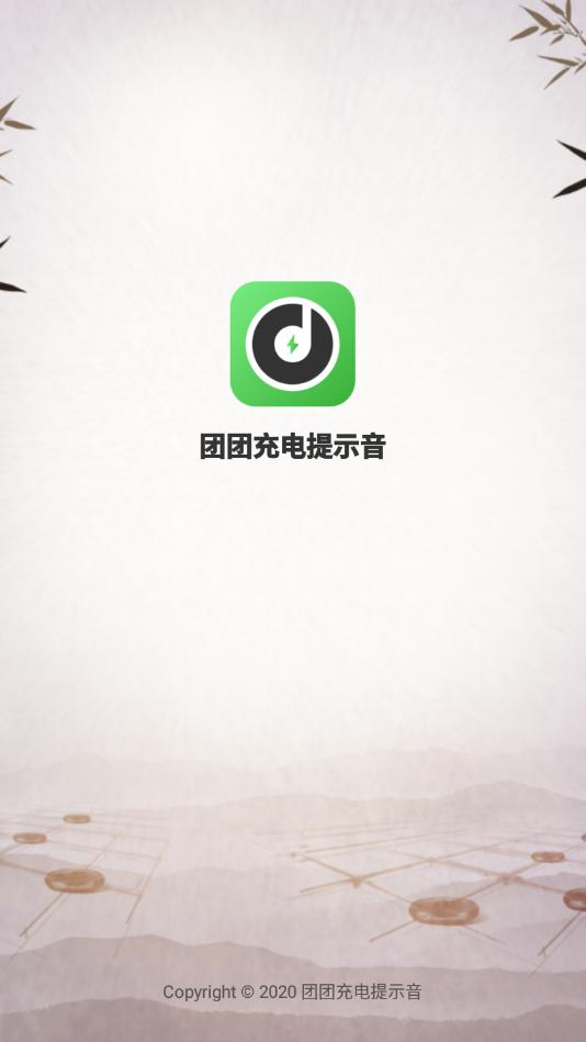 团团充电提示音app手机版截图0