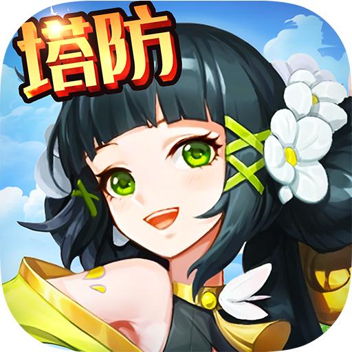 官人别推塔手游