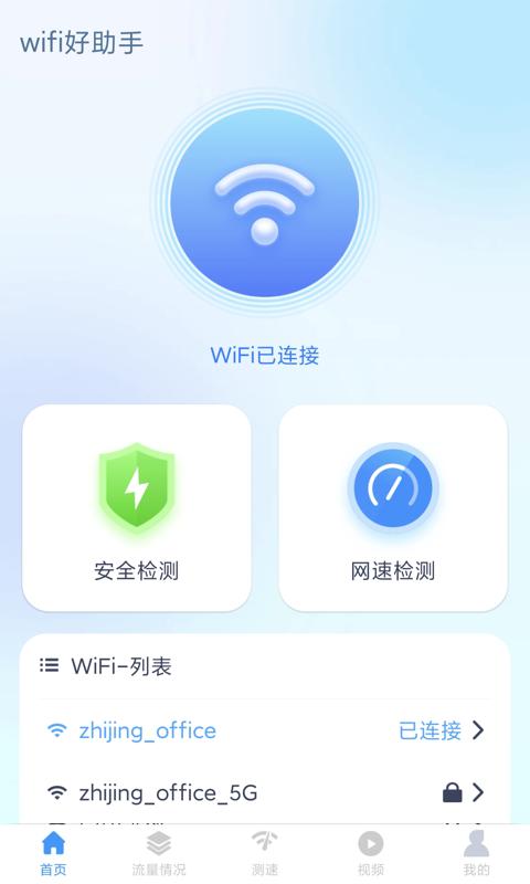 wifi好助手app免费版截图3