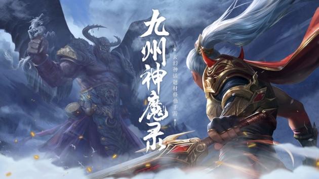 九州神魔录手游版截图0