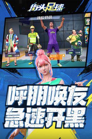 街头足球截图2