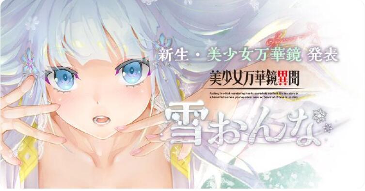 美少女万华镜异闻雪女全CG存档截图0