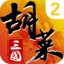 胡莱三国2tv版