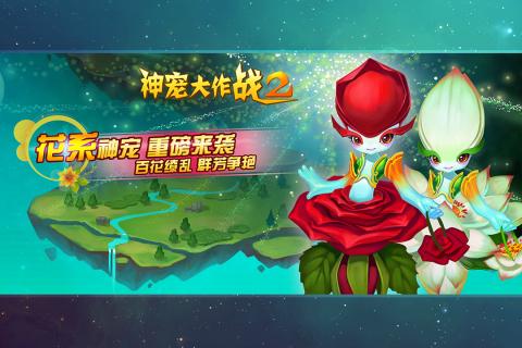 神宠大作战2截图0