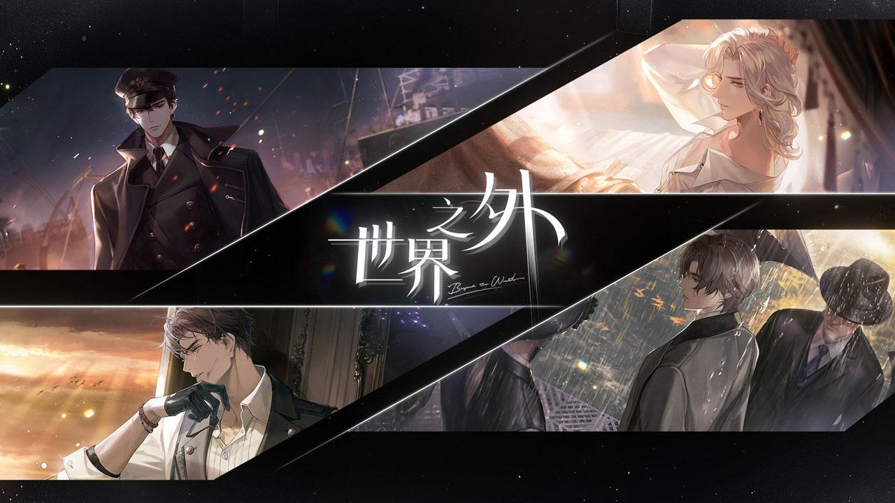 世界之外官方版截图0