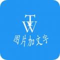 图片加文字秀安卓2024下载安装