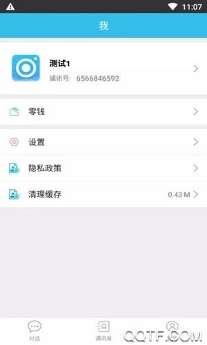 诚讯聊天软件安卓版截图0
