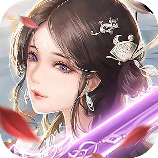 梦仙途手游
