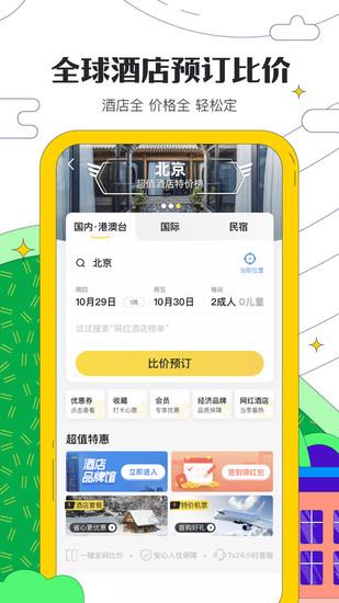 马蜂窝旅游手机免费版截图0
