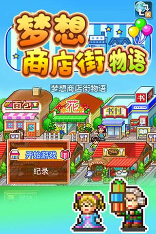 梦想商店街物语修改版截图1