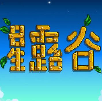 星露谷物语手机版