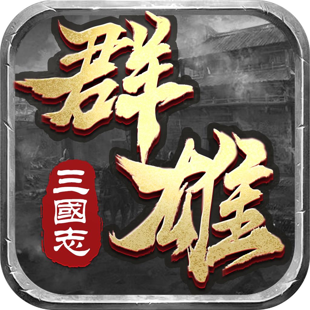 群雄三国志单机版