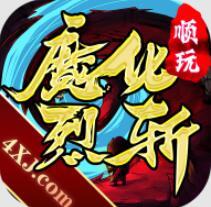 魔化烈斩最新版