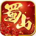 蜀山世界红包版ios