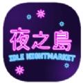 夜之岛