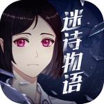 迷诗物语官方版