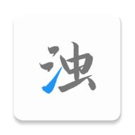 清浊app下载app