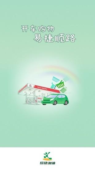 易捷加油最新版本截图0