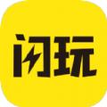闪玩免登录版2023年下载ios版