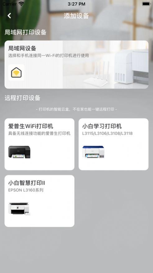 小白智慧打印app最新版本下载截图1