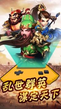 三国论剑安卓版截图0