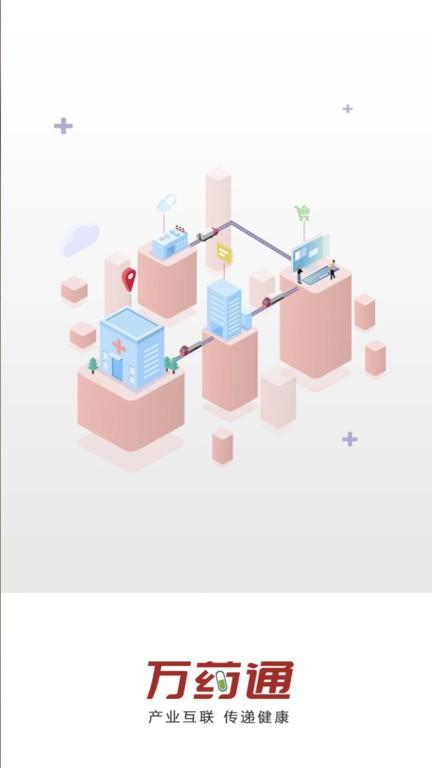 万药通app下载安装2024版本截图1