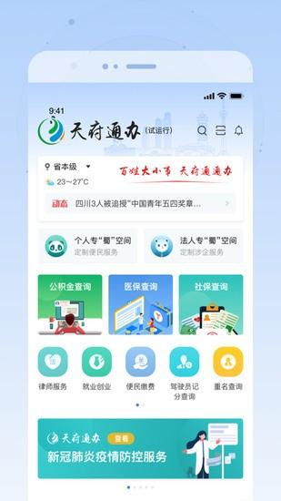 天府通办最新版截图1