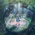 逃出神秘森林汉化版
