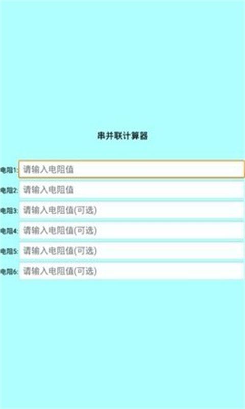 色环电阻计算器免费版截图2
