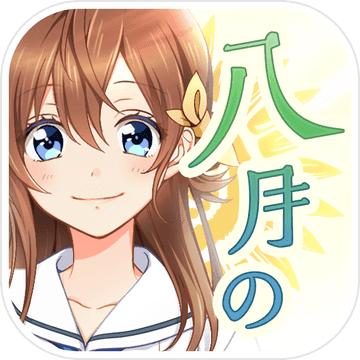 八月的灰姑娘中文版