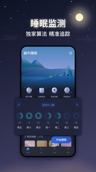 蜗牛睡眠安卓手机客户端截图0