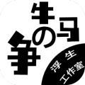 牛马之争
