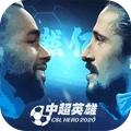中超英雄九游版
