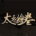 太吾绘卷正版