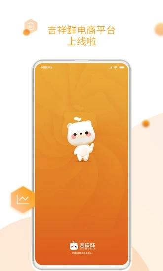 吉祥鲜app安卓版截图2