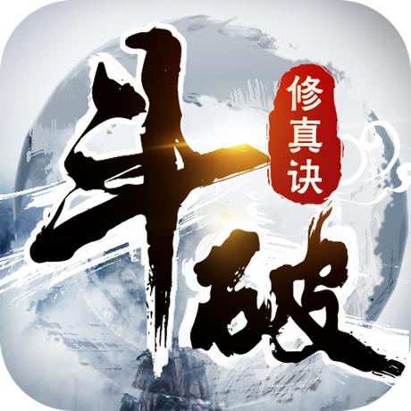 斗破修真诀官网版
