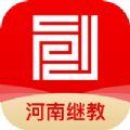 河南继教平台app安卓版