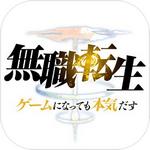 无职转生最新版