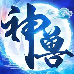 神兽养成记最新版