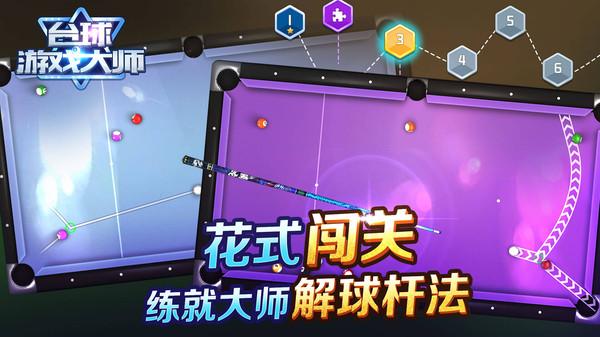 台球游戏大师中文版截图0