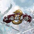 三国群英传8手机版