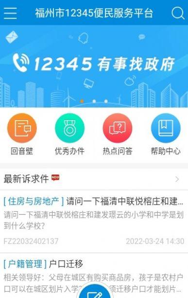 福州市12345便民服务平台APP2022最新版截图2