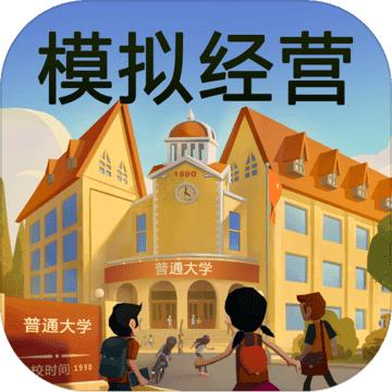 模拟经营我的大学修改版