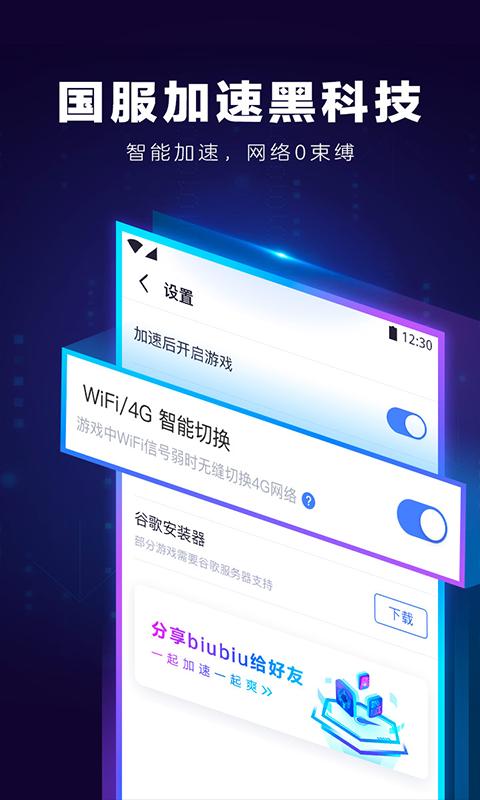 biubiu加速器永久会员版安卓版下载截图1