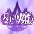 天下布魔修改版无限调教