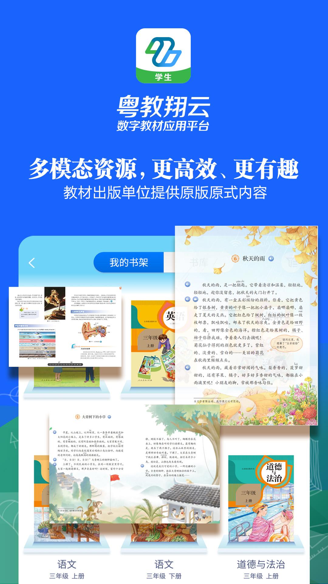 粤教翔云数字教材应用平台安卓下载2024版截图3