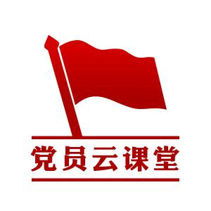 党员云课堂app最新版